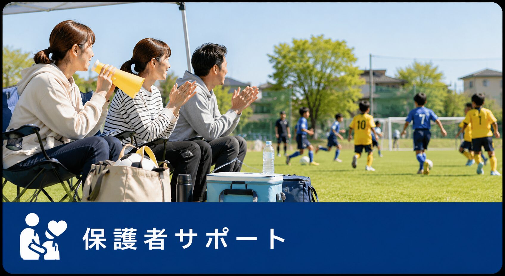 保護者サポート