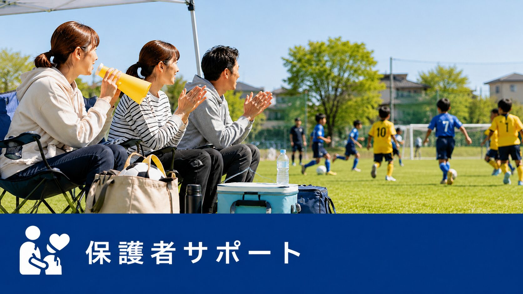 保護者サポート